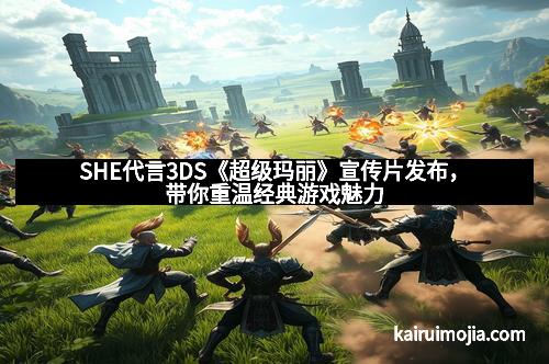 SHE代言3DS《超级玛丽》宣传片发布，带你重温经典游戏魅力